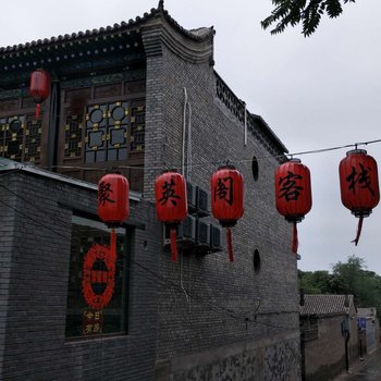平遥聚英阁客栈