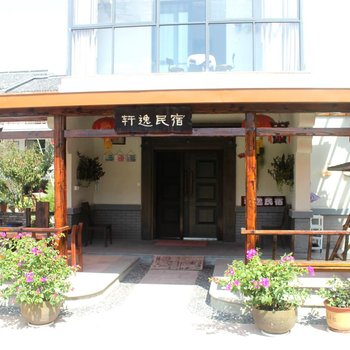 天台轩逸民宿酒店提供图片