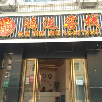 万源鸿运客栈酒店提供图片