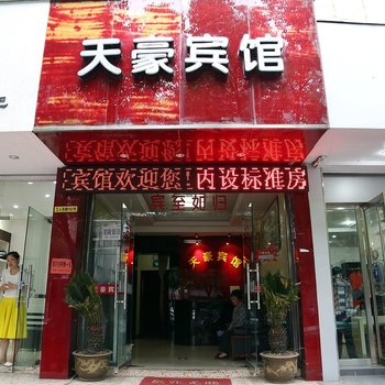 台州天台天豪商务宾馆酒店提供图片