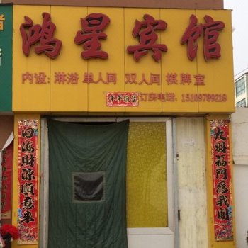 西宁鸿星宾馆