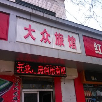 沁源大众旅馆酒店提供图片