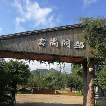 普者黑云尚阁客栈