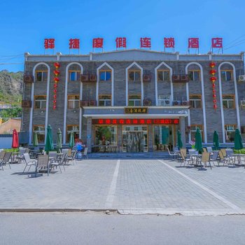 驿捷度假连锁酒店(涞水野三坡店)