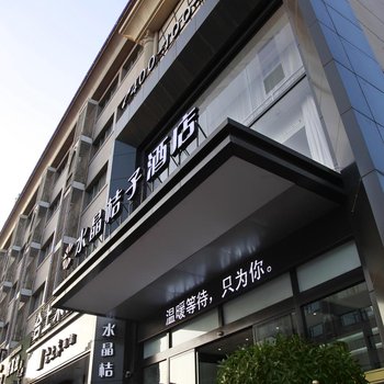 银川水晶桔子酒店酒店提供图片