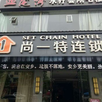 安乡尚一特连锁酒店酒店提供图片