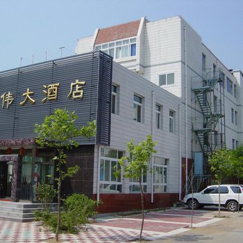 唯伟大酒店(绥中电厂店)酒店提供图片