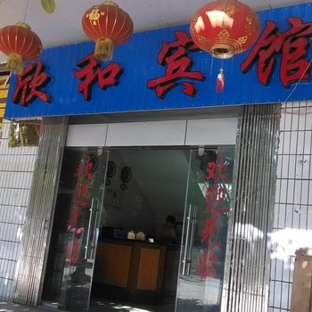 砚山欣和宾馆