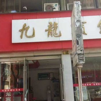 磐安九龙商务宾馆酒店提供图片