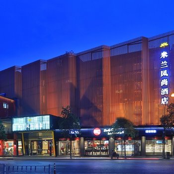 杭州米兰风尚酒店(原杭州米兰富驿时尚酒店)