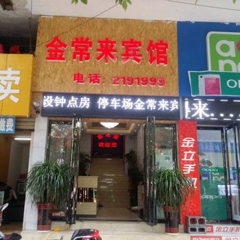 吉首金常来宾馆酒店提供图片