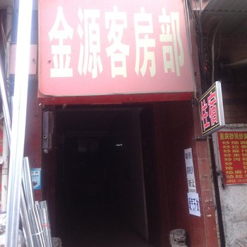 金源客房部(西安汉城商业街店)