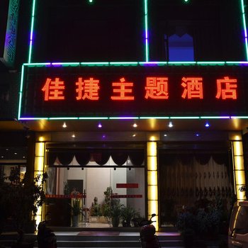 陆良佳捷主题酒店酒店提供图片