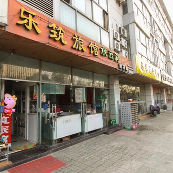 南京乐筑旅馆