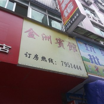 光泽金洲宾馆酒店提供图片