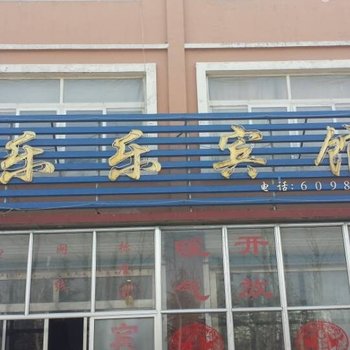 诸城乐乐宾馆酒店提供图片