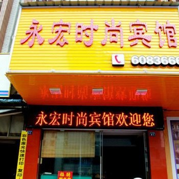 漳州永宏时尚宾馆