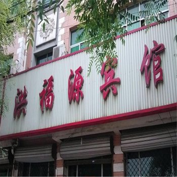 石家庄高邑县洪福源宾馆酒店提供图片