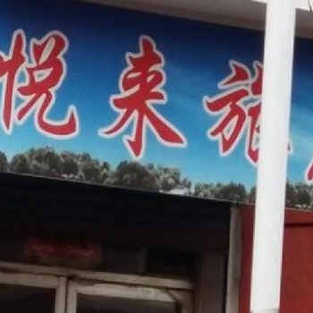 临江悦来旅店(白山)酒店提供图片