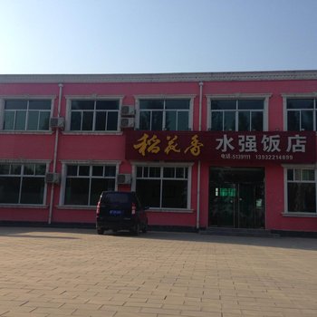 白洋淀水强农家院