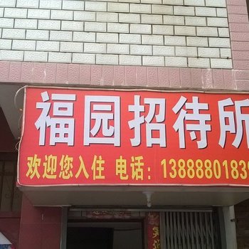昆明福园招待所