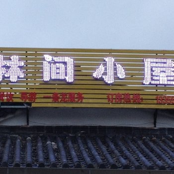 九华山林间小屋酒店酒店提供图片