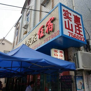 舟山嵊泗枸杞岛实惠山庄酒店提供图片