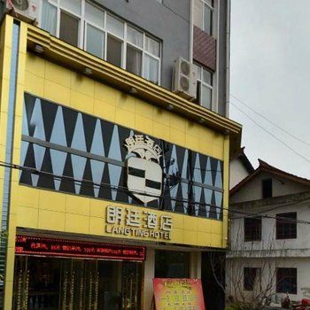 勉县朗廷酒店酒店提供图片