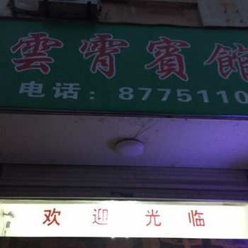 仙居云霄宾馆酒店提供图片