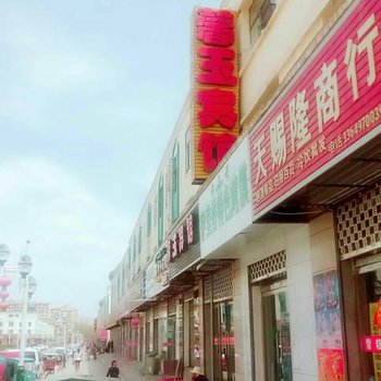 门源馨玉宾馆