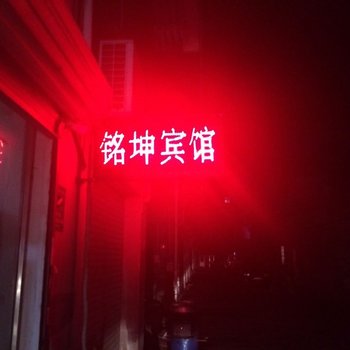 宁海铭坤宾馆酒店提供图片