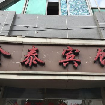 遂宁市金泰宾馆酒店提供图片