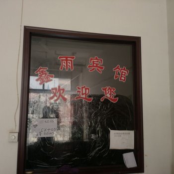 永清鑫雨宾馆