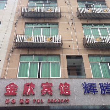 遂宁金欣宾馆