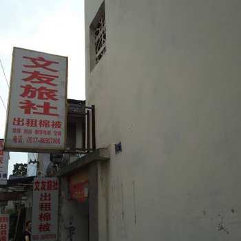 金湖文友旅社酒店提供图片