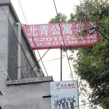 北京北青公寓