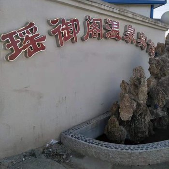 三门峡瑶御阁温泉宾馆酒店提供图片