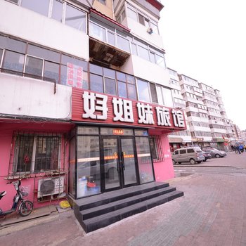哈尔滨好姐妹旅馆