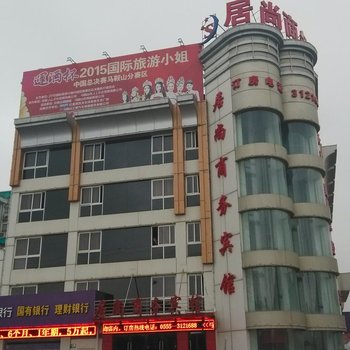 马鞍山居尚商务宾馆(旅游汽车站店)酒店提供图片