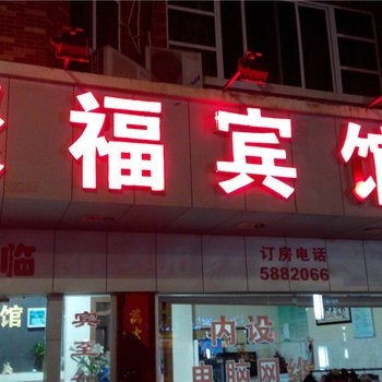 东山聚福宾馆酒店提供图片