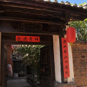 丽江潜隐客栈