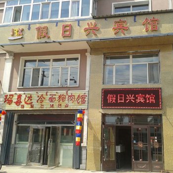 阿尔山假日兴宾馆酒店提供图片