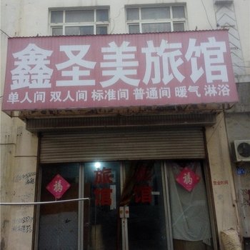 即墨鑫圣美旅馆酒店提供图片