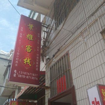 武定叶雅客栈酒店提供图片