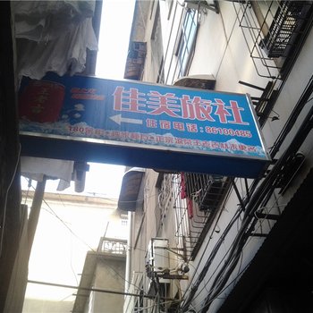 南昌佳美旅社