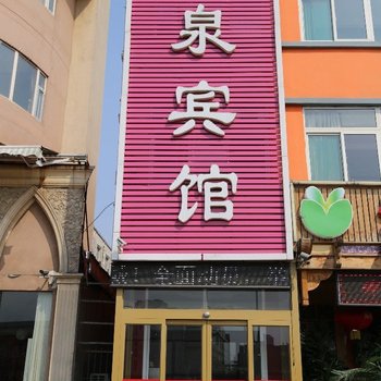 济南新泉宾馆