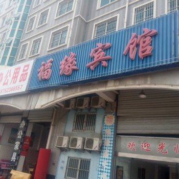 洪泽福源宾馆酒店提供图片