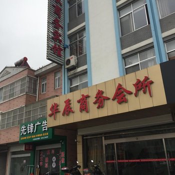 如皋华辰商务宾馆酒店提供图片