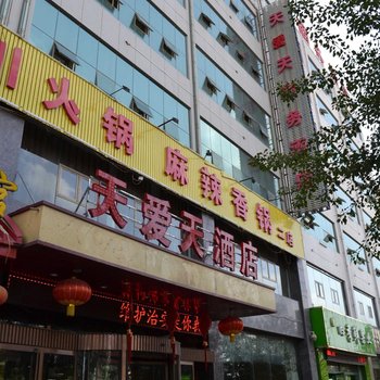 靖边县天外天商务酒店酒店提供图片