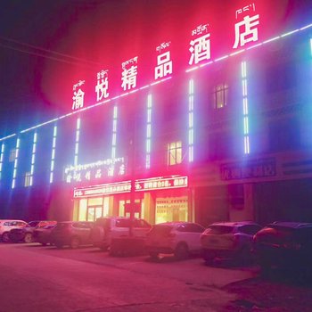 波密渝悦精品酒店酒店提供图片